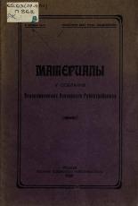 Материалы V-го собрания уполномоченных Псковского райпотребсоюза, 1928. URL - https://pskovbook.ru/book/6901.