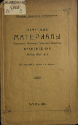 Лунев Д.. Отчетные материалы Торопецкого отделения Псковского общества краеведения. № 3, 1926. URL - https://pskovbook.ru/book/6905.