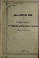 Празднование акта в Псковском Сергеевском реальном училище 3 июня 1889 года, 1889. URL - https://pskovbook.ru/book/6908.