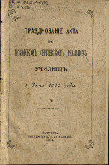 Празднование акта в Псковском Сергеевском реальном училище 1 июня 1890 года, 1891. URL - https://pskovbook.ru/book/6909.