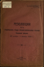 Резолюции XI-го губернского съезда профессиональных союзов Псковской губернии 27 ноября - 1 декабря 1926 г., 1927. URL - https://pskovbook.ru/book/6914.