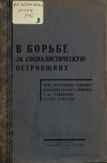 В борьбе за социалистическую Псковщину: отчет Островского районного исполнительного комитета V-му районному съезду советов, 1934. URL - https://pskovbook.ru/book/6921.