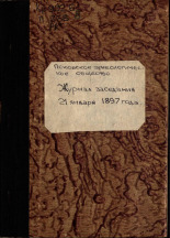Псковское археологическое общество  Журнал заседания Псковского археологического общества 21 января 1897 года 