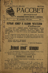 Рассвет. № 1, 1930. URL - https://pskovbook.ru/book/6956.