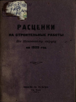 Расценки на строительные работы по Псковскому округу на 1929 год, 1929. URL - https://pskovbook.ru/book/6958.
