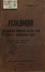 Резолюции 1-го Совещания секретарей сельских ячеек ВКП(б) Великолуцкого округа, 27-30 декабря 1927 года, 1928. URL - https://pskovbook.ru/book/6959.
