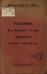 Резолюции 2-го Окружного съезда профсоюзов. 30 октября - 3 ноября 1928 года, 1929. URL - https://pskovbook.ru/book/6960.