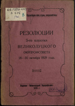 Резолюции 5-го пленума Великолуцкого окрпрофсовета, 28-30 октября 1929 года, 1929. URL - https://pskovbook.ru/book/6961.