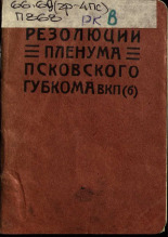 Резолюции пленума псковского губкома ВКП(б), 27-28 июня 1927 г., 1927. URL - https://pskovbook.ru/book/6963.