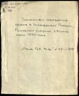 Торжество освящения храма в Никандровой пустыни, Псковской губернии, 29 числа июля 1890 года, 1890. URL - https://pskovbook.ru/book/6964.