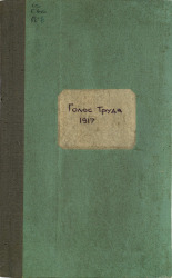 Голос труда. 2 авг. (№ 1), 27 авг. (№ 3), 1917. URL - https://pskovbook.ru/book/6971.