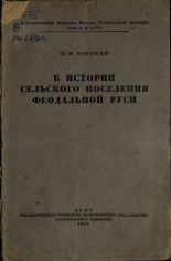 Воронин Николай Николаевич. К истории сельского поселения феодальной Руси. Погост, свобода, село, деревня, 1935. URL - https://pskovbook.ru/book/7043.