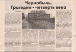 Жильцова Н.  Чернобыль. Трагедии - четверть века 