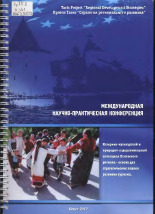 Материалы Международной научно-практической конференции 