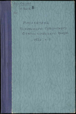 Бюллетень Псковского Губернского статистического бюро. № 1, 1926. URL - https://pskovbook.ru/book/9244.