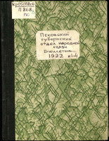 Бюллетень Псковского губернского отдела народной связи. № 1-4, 1922. URL - https://pskovbook.ru/book/9252.