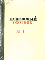 Псковский охотник. № 1, 1922. URL - https://pskovbook.ru/book/9253.