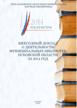 Ежегодный доклад о деятельности муниципальных библиотек Псковской области за 2014 год 