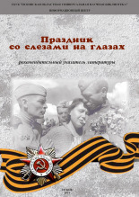 Фролова Наталья Александровна; Павлова Вера Ивановна Праздник со слезами на глазах 