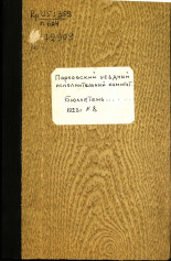 Бюллетень Порховского уездного исполнительного комитета. № 8, 1923. URL - https://pskovbook.ru/book/9404.
