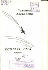 Алексеева Татьяна Александровна. Оставляя след, 2000. URL - https://pskovbook.ru/book/9690.