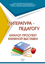 Литература - педагогу 