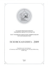 Киселева Елена Григорьевна; Павлова Вера Ивановна Псковская книга - 2009 