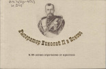 Император Николай II в Пскове 