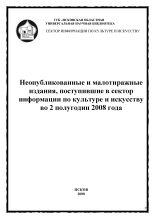Моисеева Евгения Михайловна Неопубликованные и малотиражные издания, поступившие в сектор информации по культуре и искусству во 2 полугодии 2008 года 