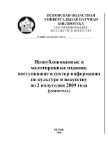 Моисеева Евгения Михайловна  Неопубликованные и малотиражные издания, поступившие в сектор информации по культуре и искусству во 2 полугодии 2009 года 