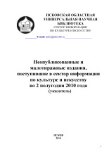 Пчелина Елена Михайловна  Неопубликованные и малотиражные издания, поступившие в сектор информации по культуре и искусству во 2 полугодии 2010 года 