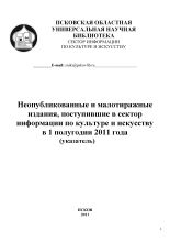 Моисеева Евгения Михайловна  Неопубликованные и малотиражные издания, поступившие в сектор информации по культуре и искусству в 1 полугодии 2011 года 