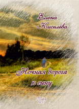 Киселева Елена Григорьевна. Ночная дорога к сыну, 2017. URL - https://pskovbook.ru/book/9801.