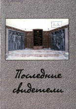 Последние свидетели, 2004. URL - https://pskovbook.ru/book/9820.