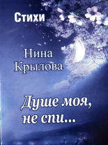Крылова Нина Михайловна. Душе моя, не спи..., 2017. URL - https://pskovbook.ru/book/9875.