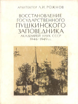 Рожнов Леонид Иванович  Восстановление Государственного Пушкинского заповедника Академией наук СССР, 1946-1949 гг. 