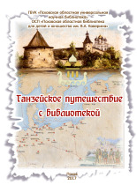 Павлова Вера Ивановна. Ганзейское путешествие с библиотекой, 2017. URL - https://pskovbook.ru/book/9893.