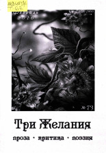 Васильева-Курк Ирина. [стихи]. № 73, 2016. URL - https://pskovbook.ru/book/9992.
